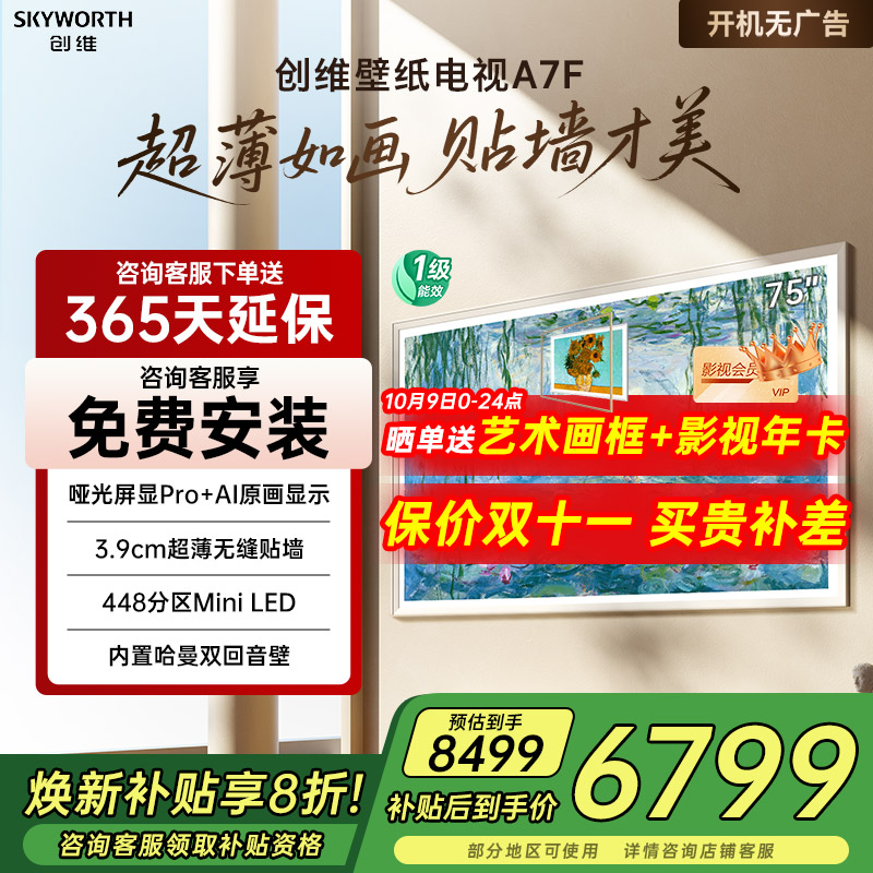 补贴20%创维75A7F75英寸电视机