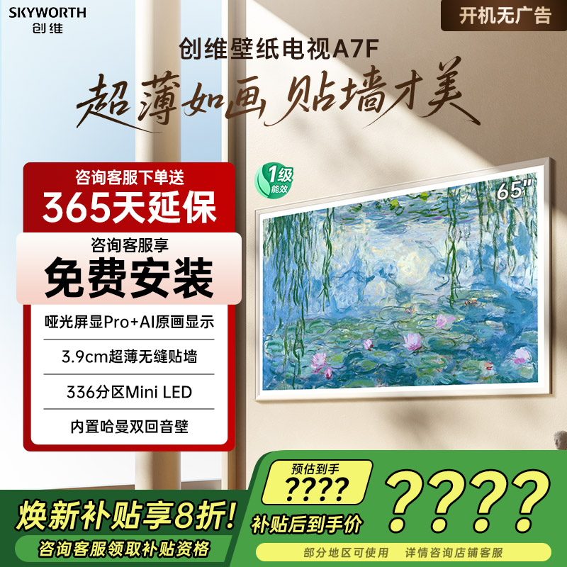 补贴20%创维65A7F65英寸电视机