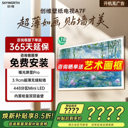创维75英寸电视 75A7F 哑光屏4+64GMini LED一级能耗壁纸电视机