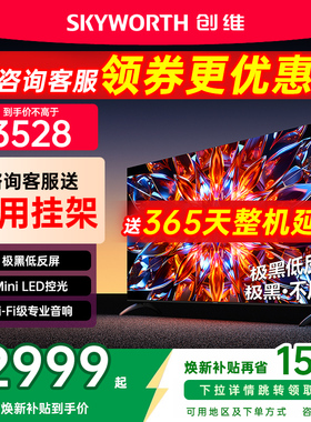 创维65A4F Pro 65英寸电视机miniled低反屏液晶家用以旧换新补贴