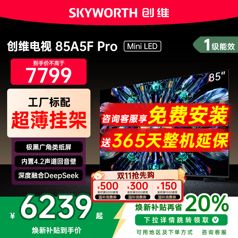 创维85英寸MiniLED电视机A5FPro