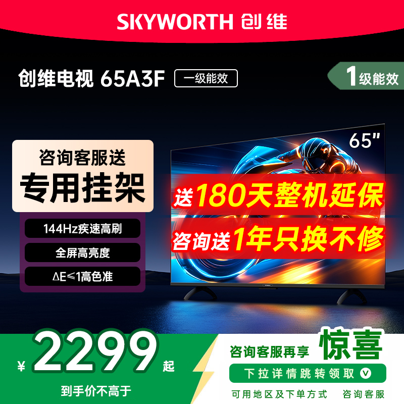 创维65英寸电视机65A3F