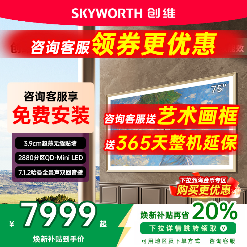 补贴20%创维75A7FPro壁纸电视