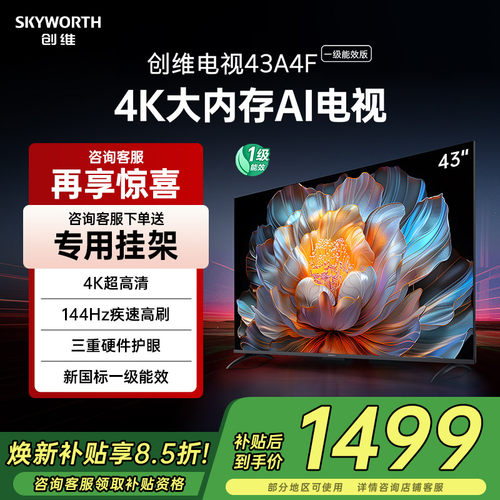 创维43英寸电视机43A4FD