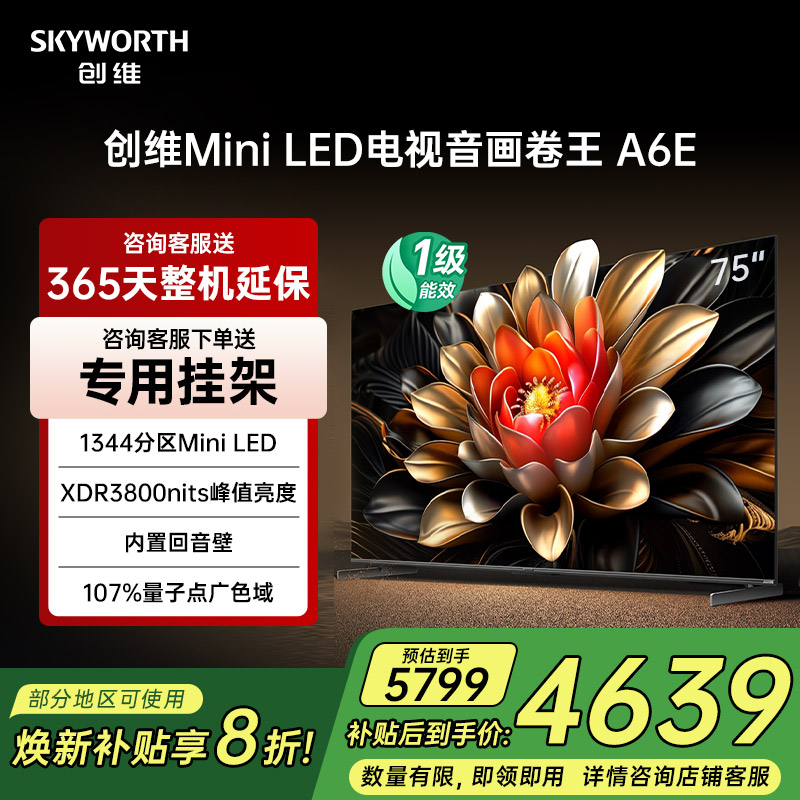 今日补贴20%！创维75寸电视75A6E