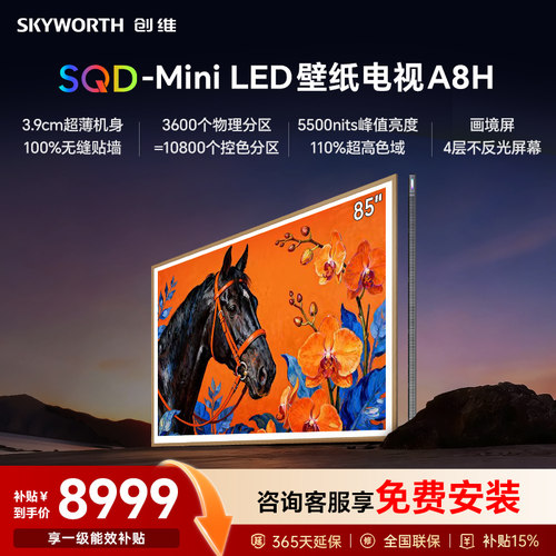 创维85英寸85A8H超薄壁纸电视