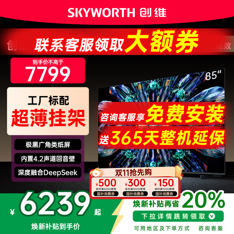 创维85英寸MiniLED电视机A5FPro