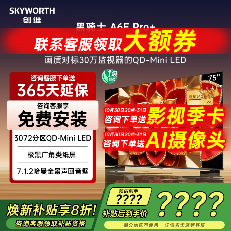 创维A6F Pro + 75英寸Mini LED内置回音壁液晶电视机 补贴20%