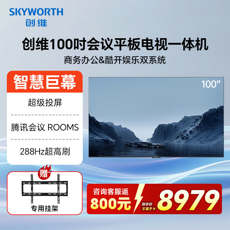 创维100英寸会议电视会议平板一体机4K超清显示屏无线投屏KT100B1