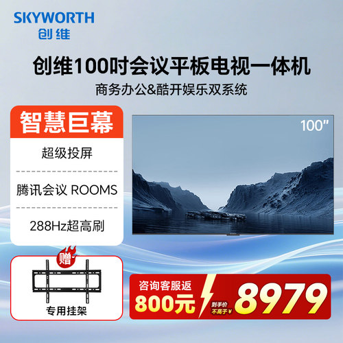 创维会议平板一体机KT100B1