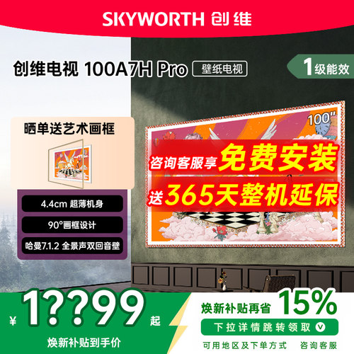 创维100A7HPro100英寸壁纸电视