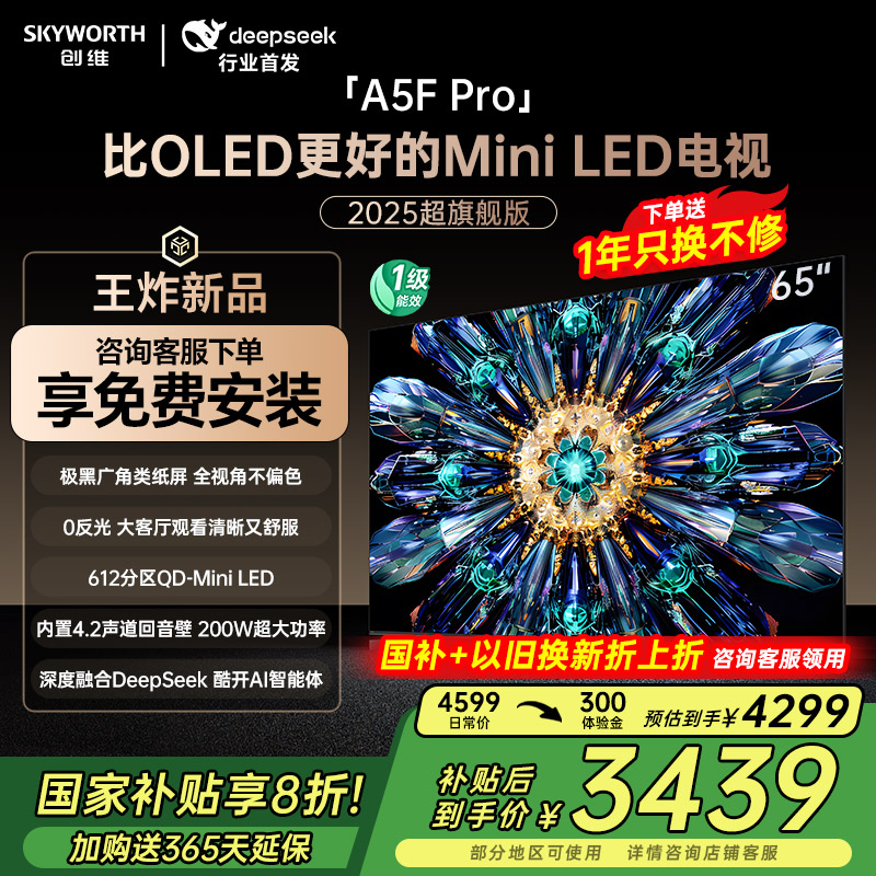 创维A5F Pro 65英寸QD-Mini LED电视机Deep
