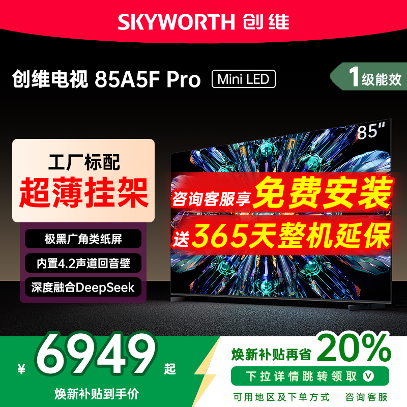 创维85英寸MiniLED电视机A5FPro