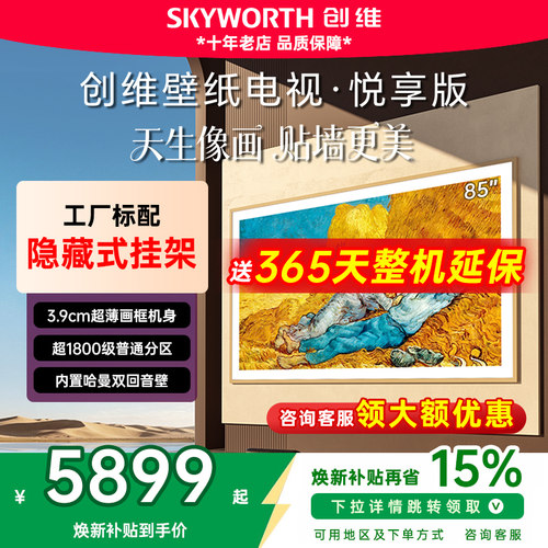 创维85AC11H85英寸壁纸电视机