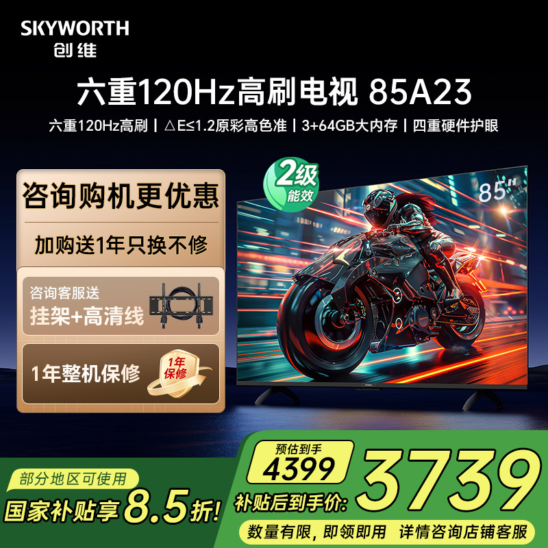 85寸创维电视机A23政府补贴15%