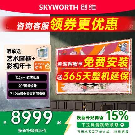 创维壁纸电视85英寸85A7H Pro超薄无缝贴墙艺术Miniled电视机补贴