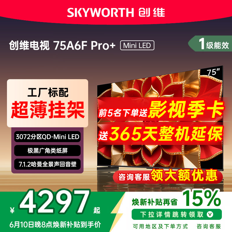 创维75A6FUltra75吋回音壁电视