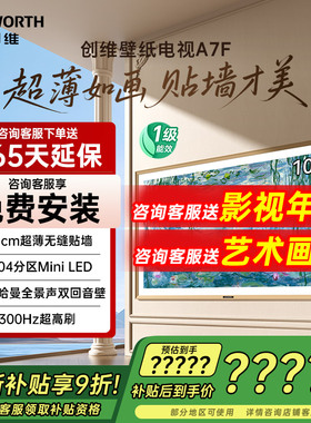 创维100英寸电视大屏 100A7F MiniLED超薄壁画艺术电视机家电补贴