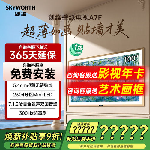 创维100A7F100英寸MiniLED电视