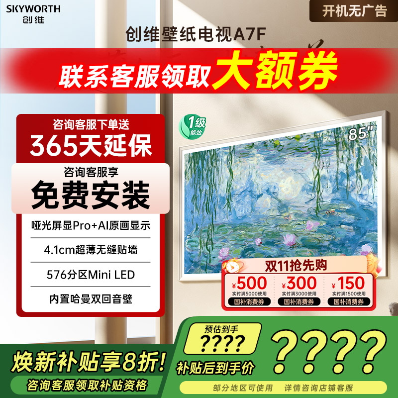 创维85A7F85英寸电视机