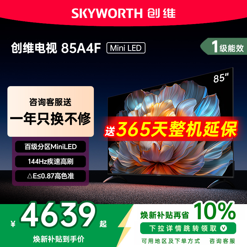 创维85A4F85英寸MiniLED电视机