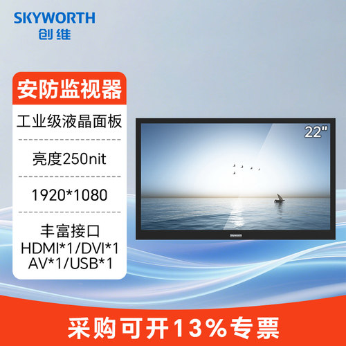 创维22英寸工业级监视显示器