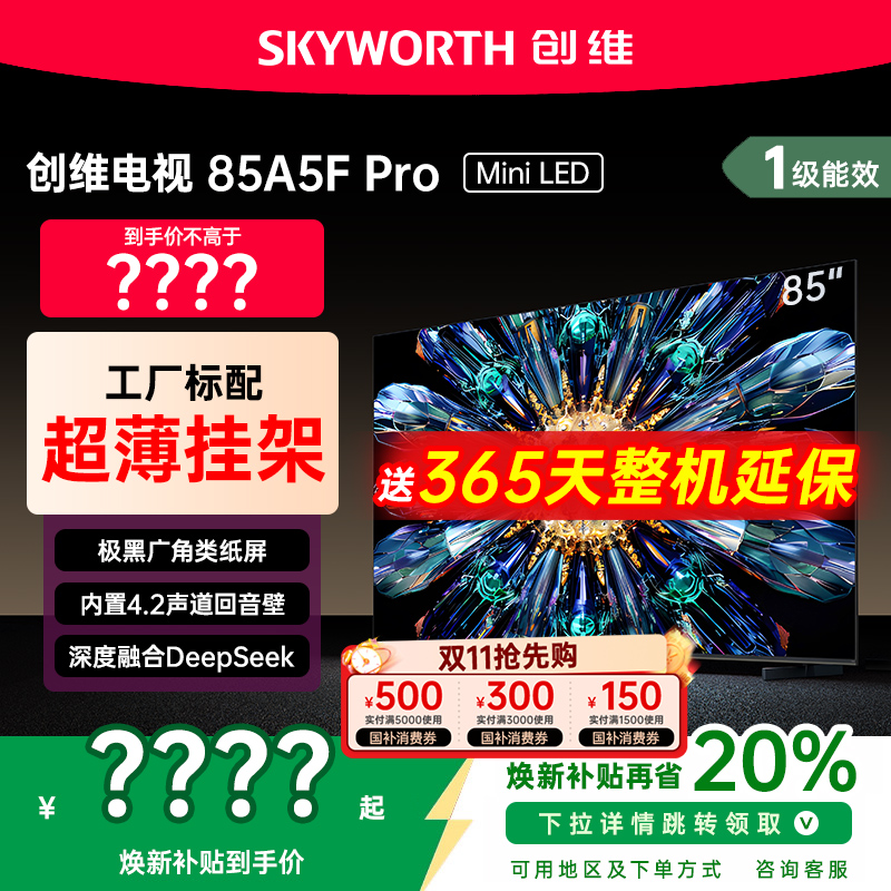 创维85英寸MiniLED电视机A5FPro