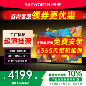 创维黑骑士75A5F+ 75英寸Mini led极黑类纸屏电视机 以旧换新补贴