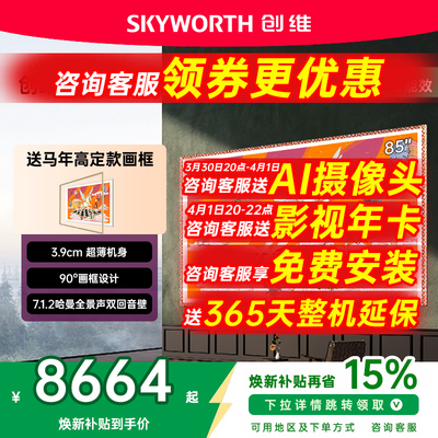 创维85A7HPro85吋壁纸超薄电视