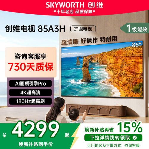 创维85寸电视机A3H国家电视补贴