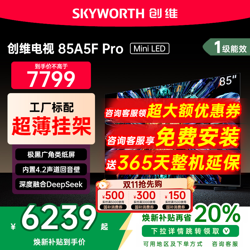 创维85英寸MiniLED电视机A5FPro