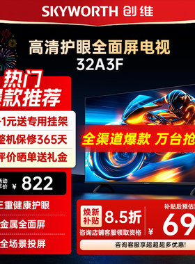 创维32A3F 32英寸三重硬件护眼卧室老人电视机液晶屏幕以旧换新