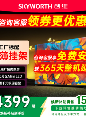 创维黑骑士75A5F+ 75英寸Mini led极黑类纸屏电视机 以旧换新补贴