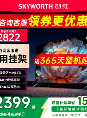 创维65A4F MiniLED电视机65英寸正品液晶家用以旧换新补贴官方
