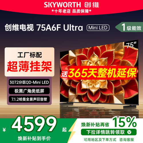 创维75A6F Ultra 75英寸内置回音壁Mini LED电视机 电视国家补贴