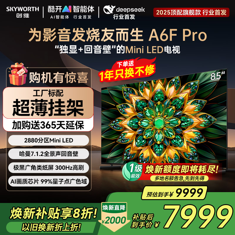 补贴20%创维A6FPro85寸电视机