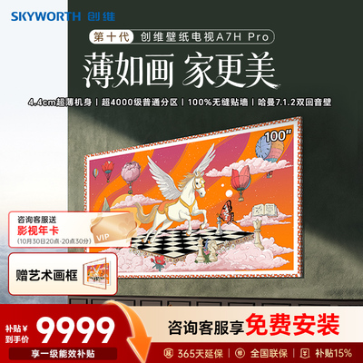新款创维壁纸100A7H Pro 100英寸官方旗舰电视机A7F升级款【副】