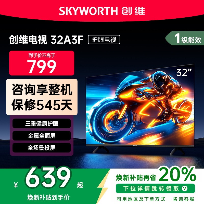 创维32英寸电视机32A3F液晶家用