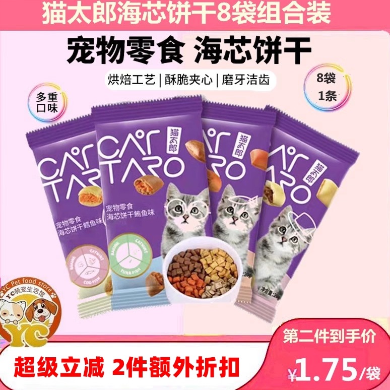 第二件折扣猫太郎海芯猫饼干