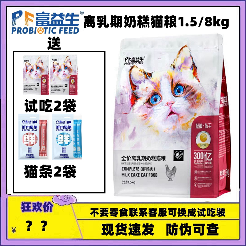 富益生低敏冻干全价奶糕猫粮