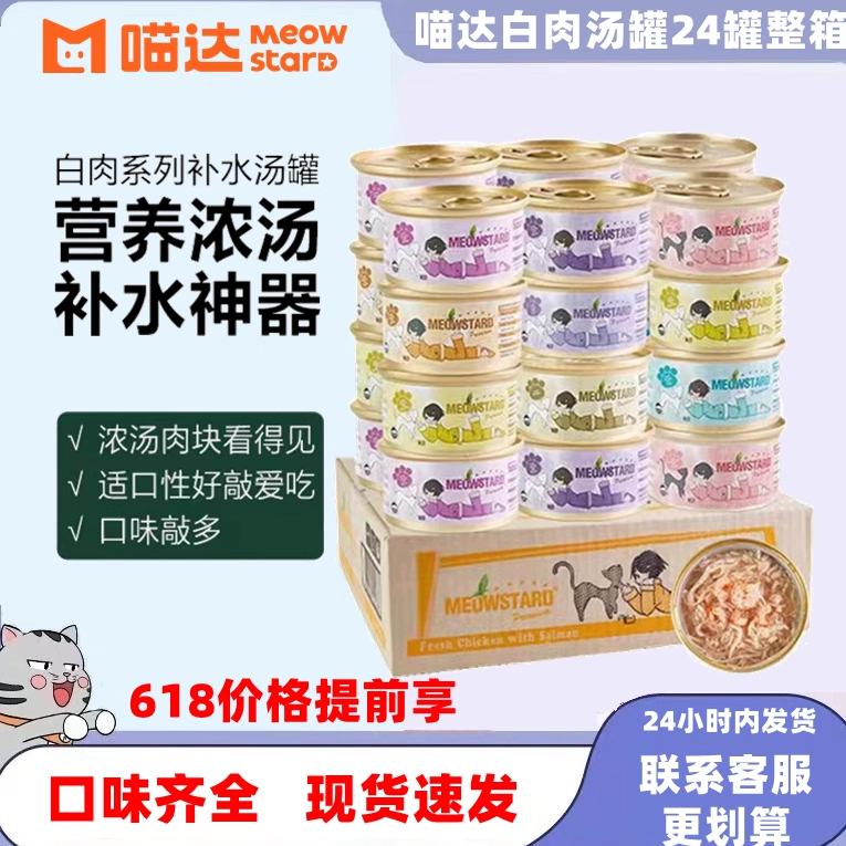 喵达猫罐头白肉顽皮补水汤罐