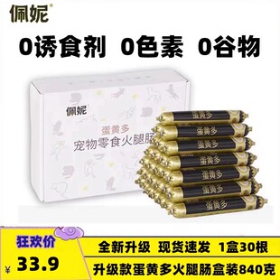 佩妮蛋黄多狗狗猫犬零食盒装 香肠火腿肠训练奖励鸡鸭牛肉味30根