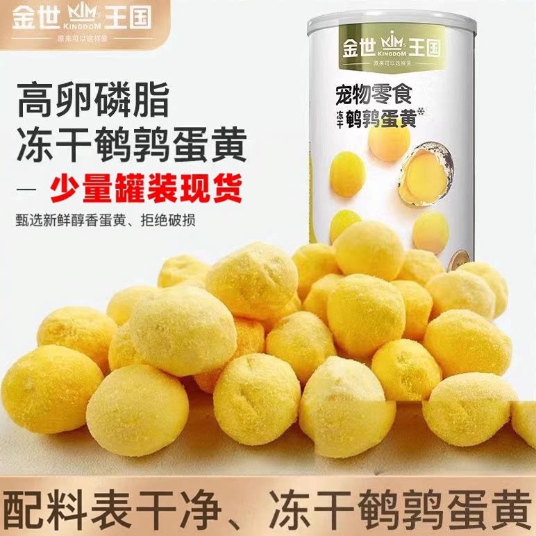 金世王国猫狗冻干零食鹌鹑蛋黄