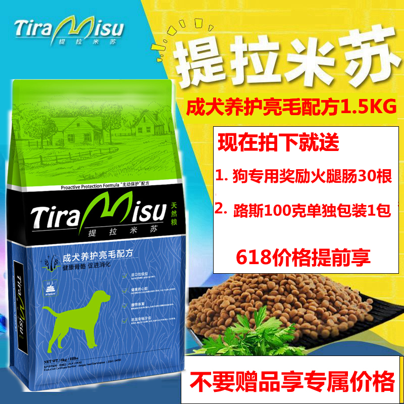 提拉米苏成犬天然粮1.5kg泰迪金毛比熊牛肉鸡肉萨摩耶全犬种狗粮