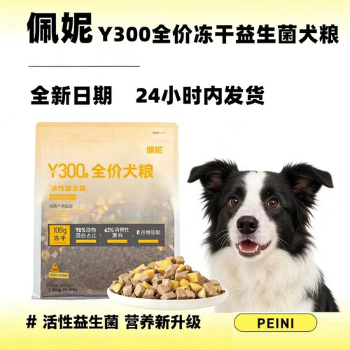 佩妮狗粮呵护肠道添加冻干有营养
