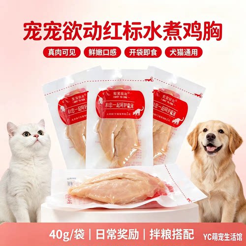 宠宠欲动水煮鸡胸肉宠物零食40克