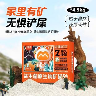 喵达益生菌原生钠矿猫砂强效除臭抑菌矿砂纳基膨润土沙4.5kg大包