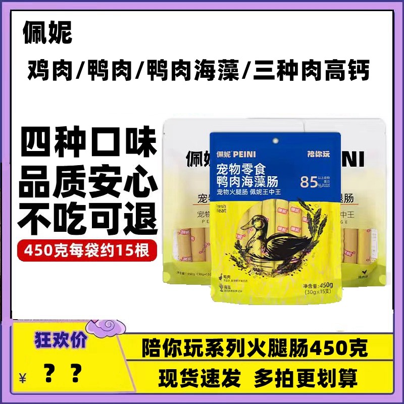 佩妮陪你玩狗狗火腿肠宠物零食训练低盐鸡鸭肉海藻三种肉高钙香肠,宠物/宠物食品及用品,狗火腿肠/香肠,淘宝优惠券,粉丝福利购,淘宝优惠卷