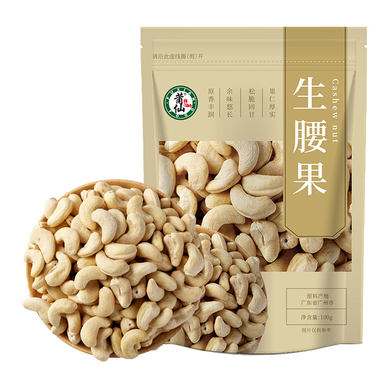 莆仙新货原味生腰果袋装100g*2原味腰果仁坚果干货新货煲汤炒菜用