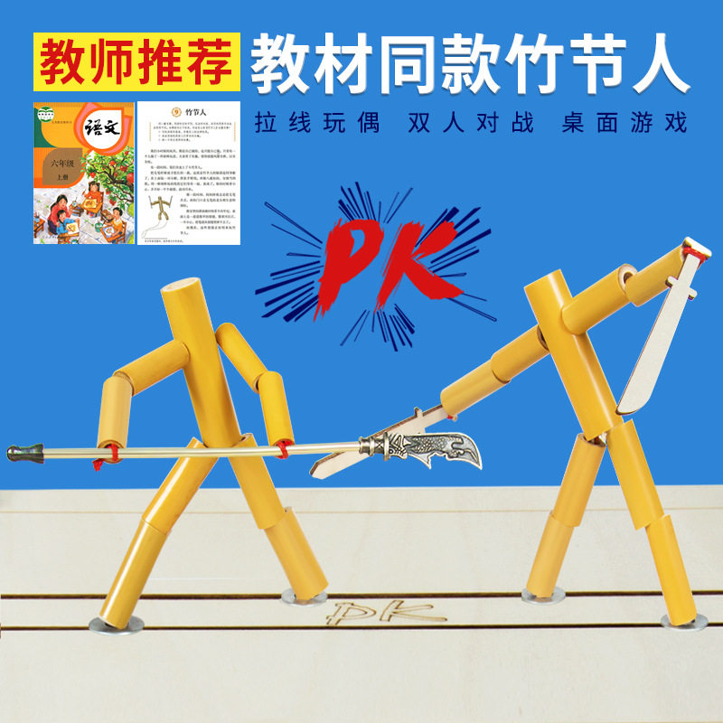 科学实验diy竹节人双人对战pk游戏科技小制作儿童手工竹子材料包